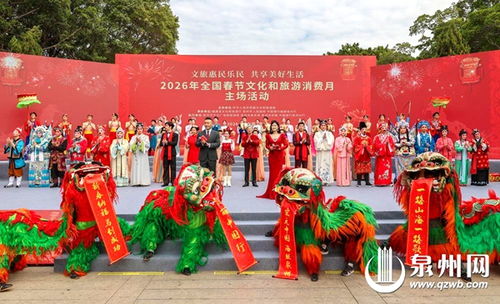 千年刺桐城，福暖中国年——2026年全国春节文化和旅游消费月泉州主场活动策划方案
